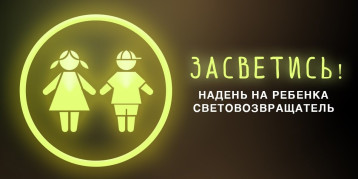 Засветись на дороге! Засветись на дороге!.