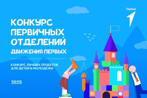 Новый сезон конкурса первичных отделений стартовал! Новый сезон конкурса первичных отделений стартовал!.