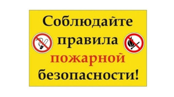 Соблюдайте правила пожарной безопасности Соблюдайте правила пожарной безопасности.