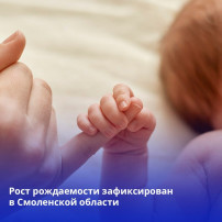 В Смоленской области впервые за долгие годы выросла рождаемость В Смоленской области впервые за долгие годы выросла рождаемость.