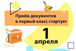 Ведется прием в первый класс Ведется прием в первый класс.