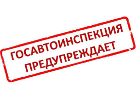 Госавтоинспекция предупреждает Госавтоинспекция предупреждает.