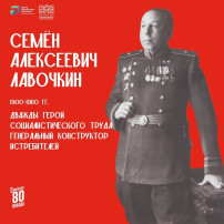 Рассказываем о С.А. Лавочкине Рассказываем о С.А. Лавочкине.