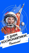 Поздравляем с Днем Космонавтики! Поздравляем с Днем Космонавтики!.