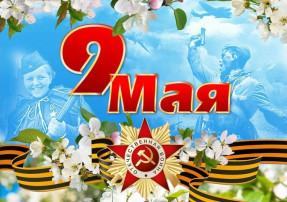 Поздравляем с Днем Победы! Поздравляем с Днем Победы!.