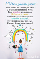 Поздравляем с Днём защиты детей Поздравляем с Днём защиты детей.