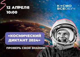 Всероссийский космический диктант Всероссийский космический диктант.