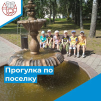 Прогулка по родному поселку Прогулка по родному поселку.