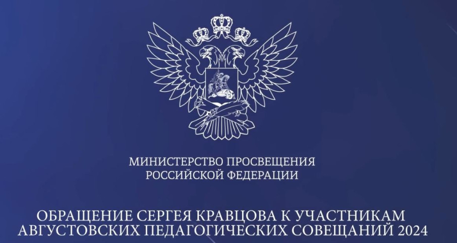 Обращение Сергея Кравцова к участникам августовских педагогических совещаний Обращение Сергея Кравцова к участникам августовских педагогических совещаний.