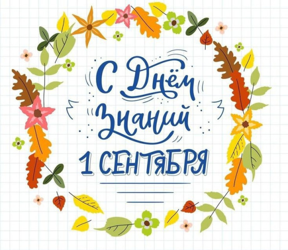С Днем знаний! С Днем знаний!.