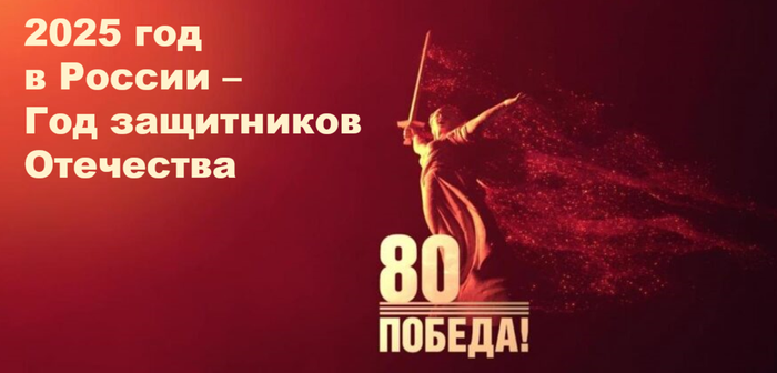 Владимир Путин объявил 2025 год Годом защитника Отечества Владимир Путин объявил 2025 год Годом защитника Отечества.
