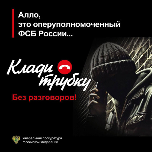Прокуратура Смоленской области предупреждает о телефонном мошенничестве Прокуратура Смоленской области предупреждает о телефонном мошенничестве.