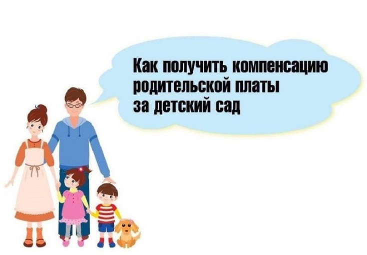 Получить компенсацию родительской платы за детский сад Получить компенсацию родительской платы за детский сад.