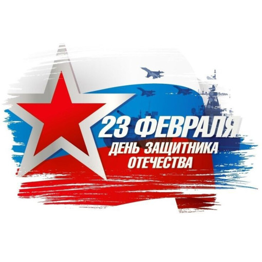 Поздравляем с Днём защитника Отечества Поздравляем с Днём защитника Отечества.