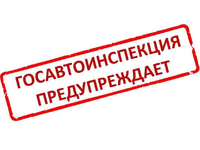 Госавтоинспекция предупреждает Госавтоинспекция предупреждает.