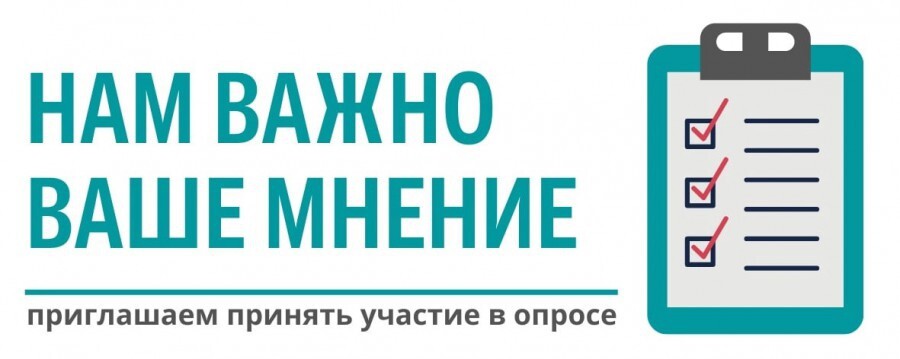 Примите участие в опросе Примите участие в опросе.